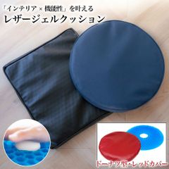 ジェルクッション レザーカバー ドーナツ型 レッド 座布団 ゲルクッション 腰痛
