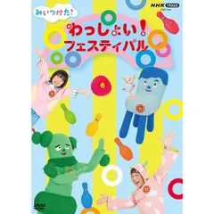 DVD / キッズ / みいつけた! わっしょい!フェスティバルのサムネイル