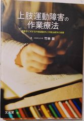 ※裁断本　上肢運動障害の作業療法