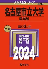 名古屋市立大学（医学部） (2024年版大学入試シリーズ)