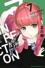 【中古】少年コミック インフェクション(7)