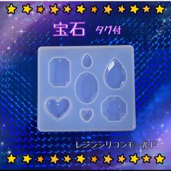 宝石 タグ付 レジンシリコンモールド＋おまけ付きのサムネイル