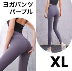 新品★ヨガウェア パンツ ストレッチ フィット 速乾ドライ シンプル 紫 XL