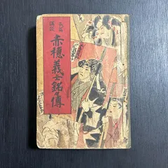 元禄赤穂義士伝 上巻・中巻 カセットテープ