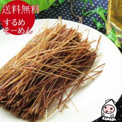 するめそーめん 100g 1000円ポッキリ 酒 おつまみ スルメソーメン するめソーメン するめスティック いかそうめん 烏賊そうめん おやつ いか するめ ぽっきり 珍味 珍味 おつまみ 乾き物 ゆうパケ送料無料