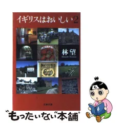 大阪超特価 イギリスはおいしい 林望著 平凡社 1992年第10刷 本・音楽