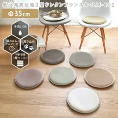低反発 高反発 3層ウレタン フランネル チェアパッド LM-102 [sn]Φ35cm 35 丸 北欧 クッション 円形 おしゃれ かわいい 無地 シンプル 座布団 フランネル 椅子用 車 床暖房対応 スミノエ（#22000651）のサムネイル