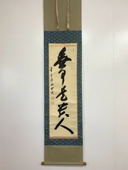 掛け軸 貴重 大徳寺 太田晦巌 管長 聖寿萬々歳 茶掛 茶道具 瑞巌