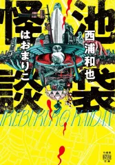 【中古】文庫 ≪日本文学≫ 池袋怪談  / 西浦和也 / はおまりこ