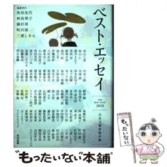 【中古】 ベスト・エッセイ 2020 / 日本文藝家協会 / 光村図書出版