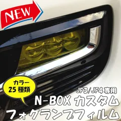 2025年最新】n-boxカスタム jf3 フォグランプの人気アイテム