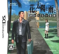 【中古】(非常に良い)花と太陽と雨と 終わらない楽園 - DS