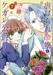 フレックスコミックス フレックスコミックス エトワール 廻 !!)虐げられ令嬢とケガレ公爵~そのケガレ、払ってみせます!~ 7