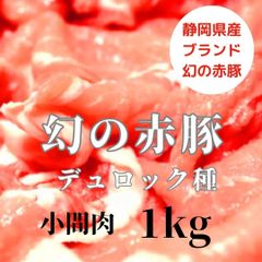 静岡県産　赤豚（デュロック種）小間肉　1kg
