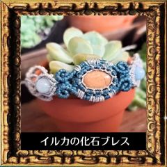 イルカの耳石・化石のマクラメブレスレット（アメリカ産）