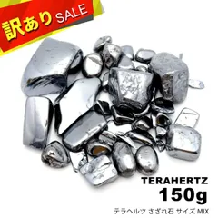 【10個売り★ミヤビ様専用】訳あり テラヘルツ鉱石 さざれ サイズMIX 150g タンブル 材料 パーツ パワーストーン 美容 健康 Terahertz クリスマス 贈り物 ギフト プレゼント