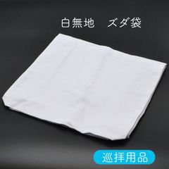 巡拝用品 さんや袋 ズダ袋 頭陀袋　布無地  未使用品