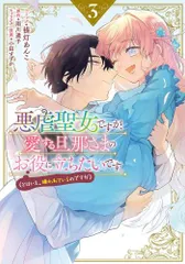 [新品]悪虐聖女ですが、愛する旦那さまのお役に立ちたいです。(とはいえ、嫌われているのですが) (1-3巻 全巻)