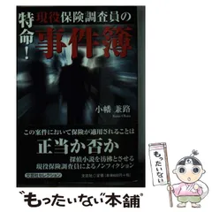 【中古】 特命！現役保険調査員の事件簿/文芸社/小幡兼路 2025年最新】特命！現役保険調査員の事件簿の人気アイテム