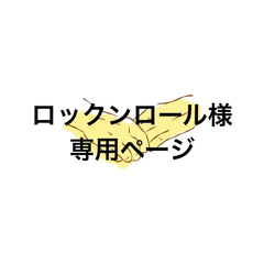 アイシングクッキー　ロックンロール様専用ページ