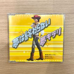 【EL6】CD　夢は終わらない夢キラリ　立志舎CMソング　MK10506