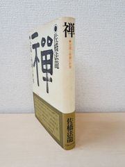 禪　禅　公案と坐禅の世界　佐橋法龍／著　実業之日本社