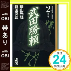 2025年最新】横山光輝 武田勝頼の人気アイテム - メルカリ