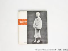 詩集　壺の中　署名入/山本道子/書肆ユリイカ*38747