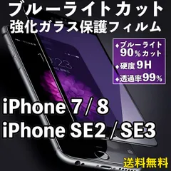 【iPhone7/8/SE2/SE3】ブルーライトカット 液晶保護フィルム ガラスフィルム 画面保護 クリアフィルム iPhoneフィルム 傷防止 飛散防止 目を守る 疲れ目軽減 ブルーライト軽減 アイフォン 7 8 se2 se3 第二世代 第三世代