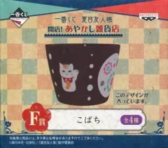 【中古】皿・茶碗(キャラクター) ニャンコ先生(招き猫) こばち 「一番くじ 夏目友人帳 開店!あやかし雑貨店」 F賞