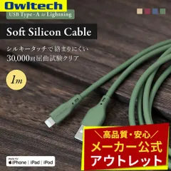 【アウトレット/お買い得品】USB Type-A to Lightning ソフトシリコンケーブル 1m シルキータッチでからまりにくい オウルテック公式のサムネイル