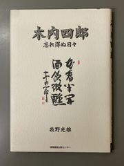 政治家 石井紘基 その遺志を継ぐ - メルカリ