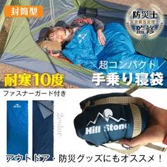 寝袋 シュラフ 冬用 コンパクト 車中泊 キャンプ用品 キャンプ寝袋 封筒型 オールシーズン 収納 アウトドア 布団 自宅 洗える hill stone 夏用 防災 登山寝袋 ad111のサムネイル