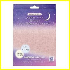 【人気商品】1個 シルクMoonナイトキャップ ハホニコ (ピンク) happylife) ハホニコハッピーライフ(HAHONICO