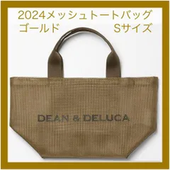 2024限定 DEAN&DELUCA ディーンアンドデルーカ メッシュトートバッグ ゴールド Sサイズ