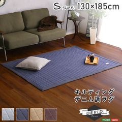 デニム調ラグマット Sサイズ 幅130 長さ185 絨毯  カーペット キルティング 滑り止め付き 手洗い対応 新生活 模様替え
