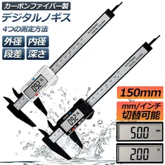 ノギス デジタル 150mm カーボンファイバー 大画面 LCDディスプレー 外径 内径 深さ 段差 測定 高品質 電池付き 測定工具 精密作業 大工DIY 測定工具のサムネイル