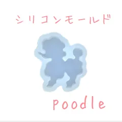 【シリコンモールド】プードル　犬のサムネイル