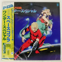 2025年最新】スペースコブラ レコードの人気アイテム - メルカリ