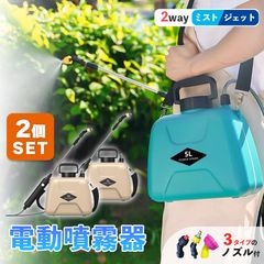 噴霧器 2色から選べる 充電式 2個セット電動噴霧器 充電式噴霧器 電動 除草剤 散布 薬剤 消毒 雑草駆除 害虫駆除 水やり 液肥 コードレス 家庭菜園 ガーデニング 園芸用品 電動式噴霧器 5L 小型噴霧器 電気噴霧器 霧吹き