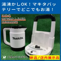 makita 充電式ケトル KT360DZW 白 Amazon.co.jp: マキタ(Makita) 充電式ケトル 36V バッテリ・充電