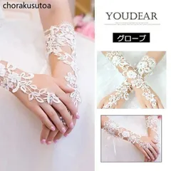 ウェディンググローブ　レース フィンガーレス　ウェディング　グローブ　手袋 二次会 結婚式 花嫁 ウェディング ブライダルグローブ ホワイト 白#photo24647