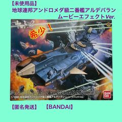 宇宙戦艦ヤマト2202 1/1000 地球連邦アンドロメダ級二番艦アルデバラン ムービーエフェクトVer. プラモデル 【クーポン有り】 - メルカリ