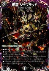 邪龍　ジャブラット　bシク　4枚 邪龍 ジャブラット bシク 4枚 デュエマ】 邪龍 ジャブラッド