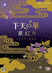【中古】下天の華 夢灯り トレジャーBOX - PSP