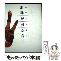 2025年最新】中村とうようの人気アイテム - メルカリ