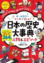 オールカラー マンガで楽しむ! 日本の歴史大事典 人物&エピソード (ナツメ社やる気ぐんぐんシリーズ)