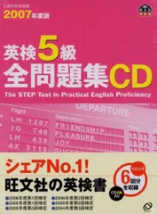 英検5級全問題集CD 2007年版 (＜CD＞)