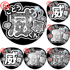 INI 後藤威尊　うちわ文字⑥