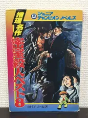 「 密室殺人ベスト8」 ジュニア チャンピオン ノベルス 推理名作／ 山村正夫 編著　昭和52年【初版】